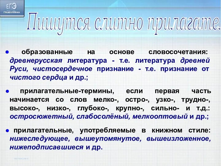 Пишутся слитно прилагательные образованные на основе словосочетания: древнерусская литература -