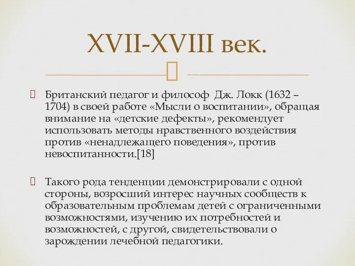 Британский педагог и философ Дж. Локк (1632 – 1704) в