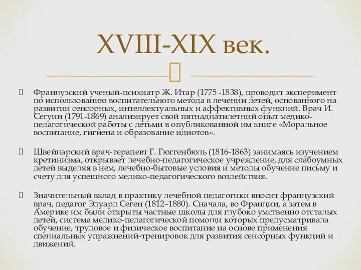 Французский ученый-психиатр Ж. Итар (1775 -1838), проводит эксперимент по использованию