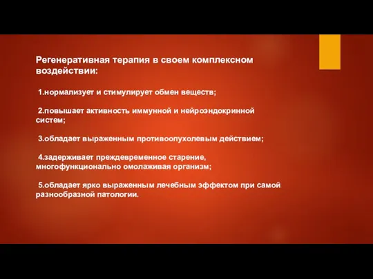 Регенеративная терапия в своем комплексном воздействии: 1.нормализует и стимулирует обмен