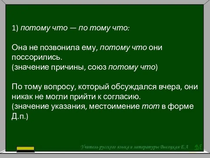 1) потому что — по тому что: Она не позвонила