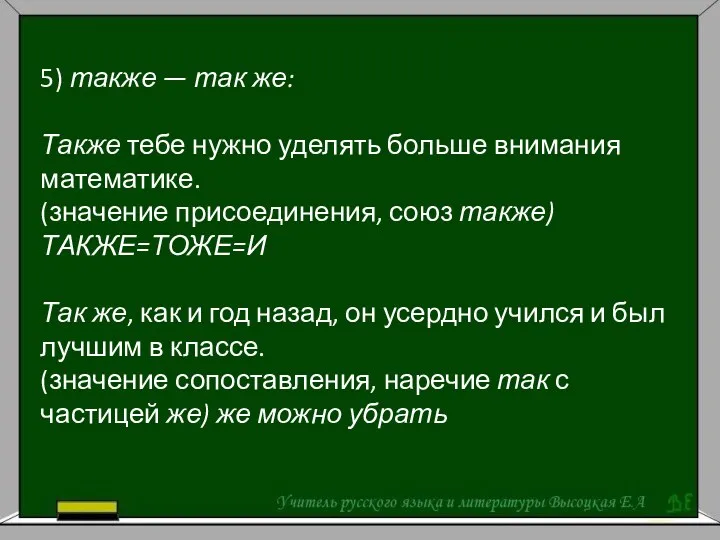 5) также — так же: Также тебе нужно уделять больше