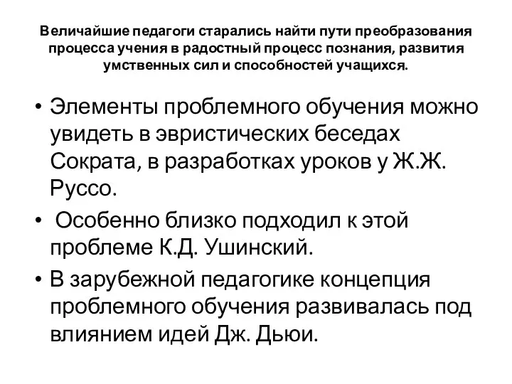 Величайшие педагоги старались найти пути преобразования процесса учения в радостный