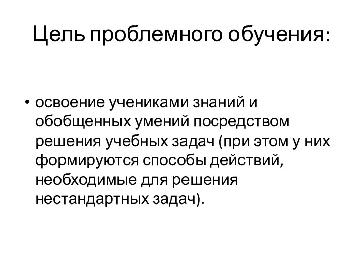 Цель проблемного обучения: освоение учениками знаний и обобщенных умений посредством решения учебных задач