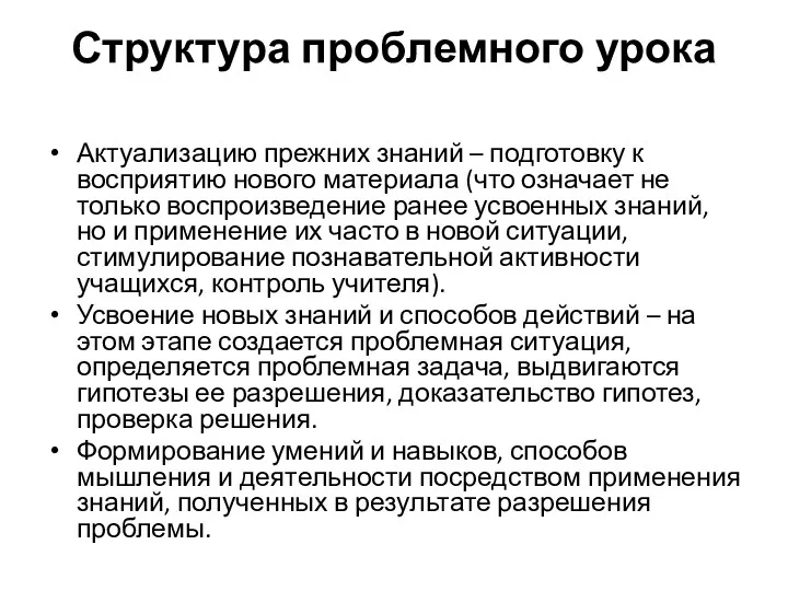 Структура проблемного урока Актуализацию прежних знаний – подготовку к восприятию