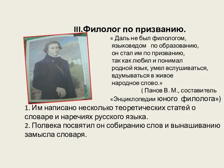 III.Филолог по призванию. « Даль не был филологом, языковедом по образованию, он стал