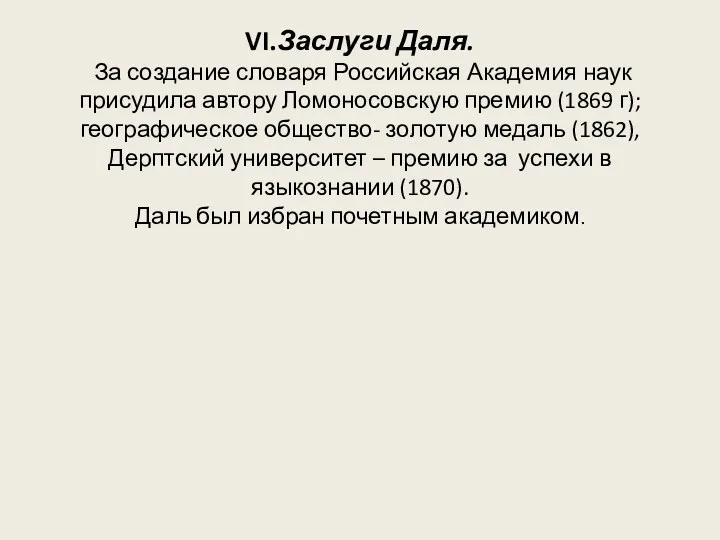 VI.Заслуги Даля. За создание словаря Российская Академия наук присудила автору Ломоносовскую премию (1869