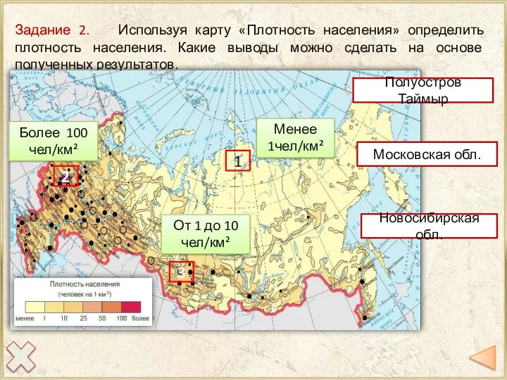 Задание 2. Используя карту «Плотность населения» определить плотность населения. Какие