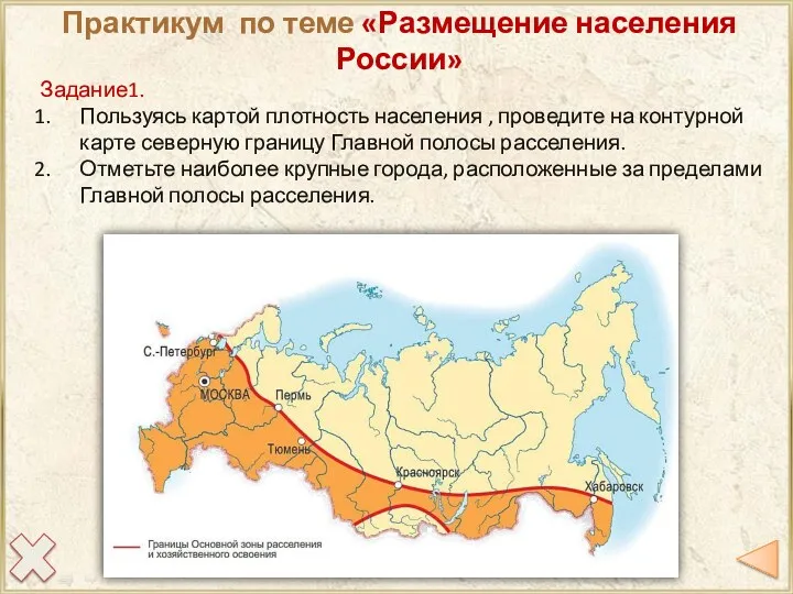 Задание1. Пользуясь картой плотность населения , проведите на контурной карте