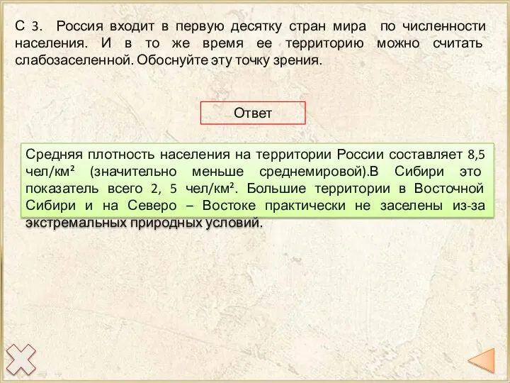 С 3. Россия входит в первую десятку стран мира по