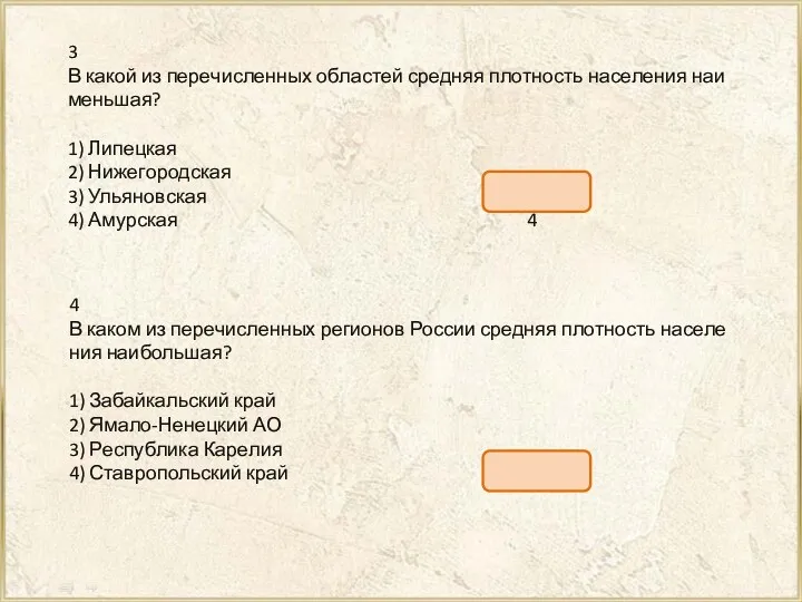 3 В какой из пе­ре­чис­лен­ных об­ла­стей сред­няя плот­ность на­се­ле­ния наи­мень­шая?