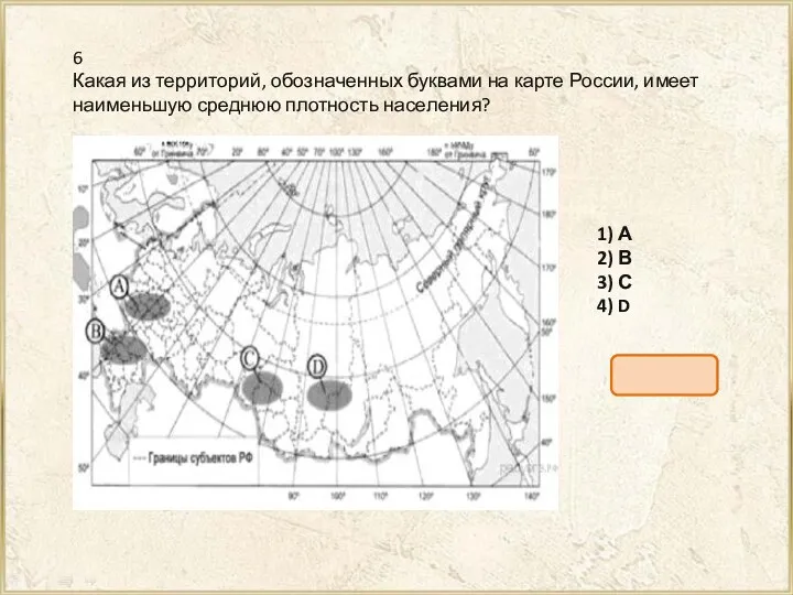 6 Какая из тер­ри­то­рий, обо­зна­чен­ных бук­ва­ми на карте Рос­сии, имеет