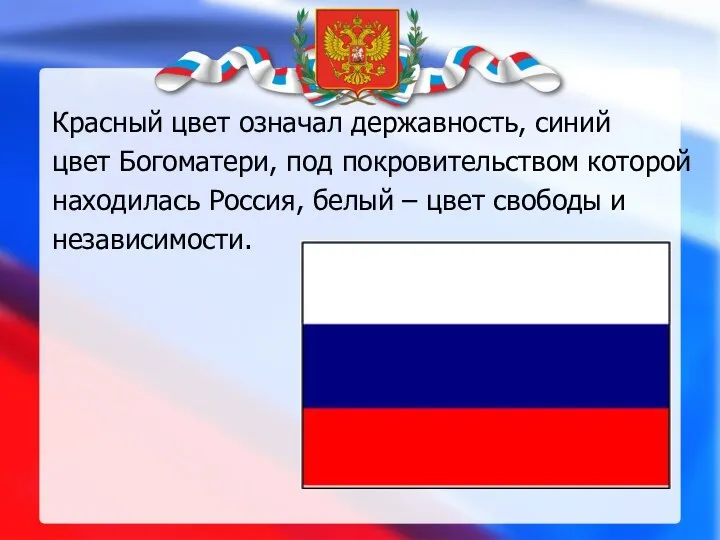 Красный цвет означал державность, синий цвет Богоматери, под покровительством которой находилась Россия, белый