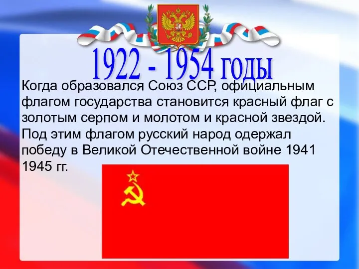 1922 - 1954 годы Когда образовался Союз ССР, официальным флагом государства становится красный