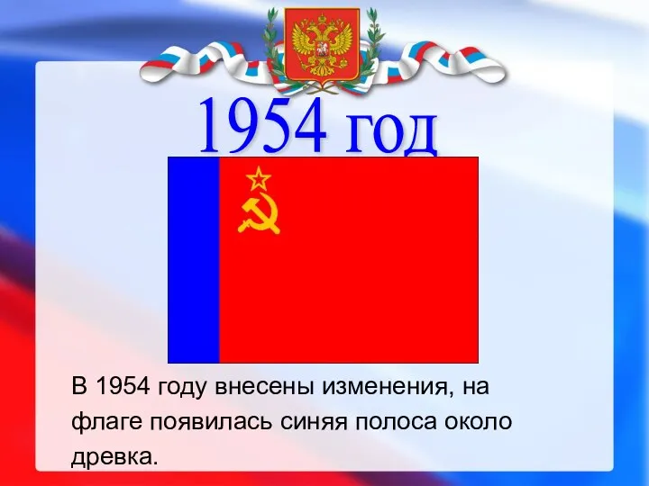 1954 год В 1954 году внесены изменения, на флаге появилась синяя полоса около древка.