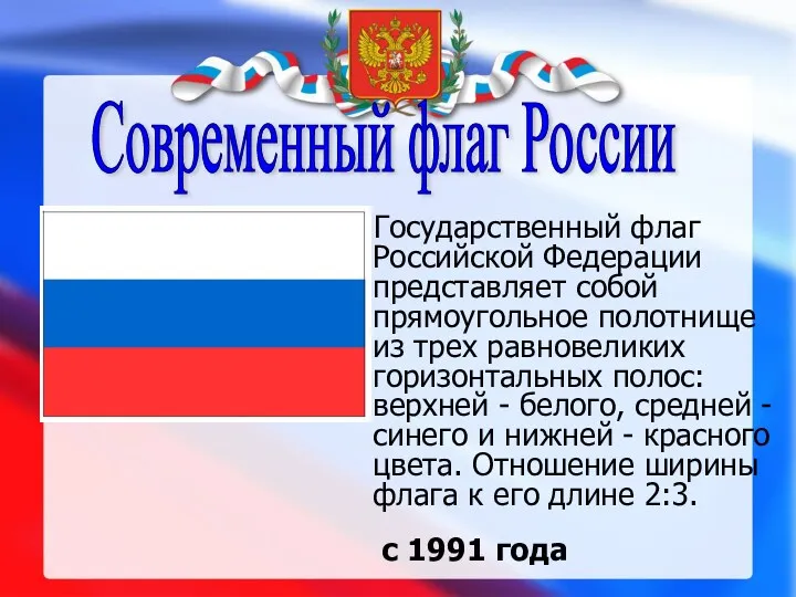Современный флаг России Государственный флаг Российской Федерации представляет собой прямоугольное