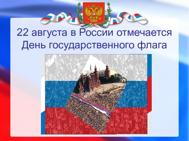 22 августа в России отмечается День государственного флага