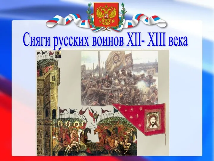 Сияги русских воинов ХII- XIII века