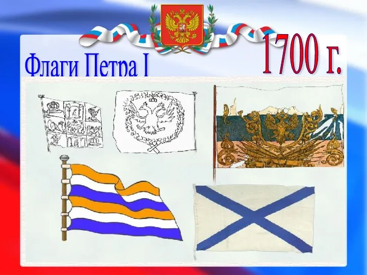Флаги Петра I 1700 г.