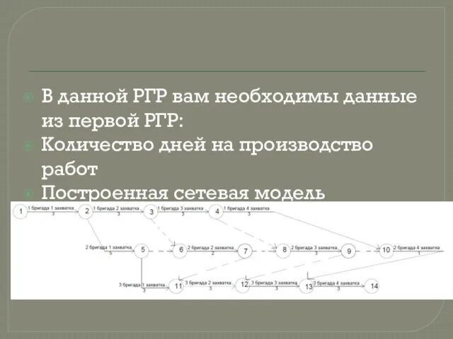 В данной РГР вам необходимы данные из первой РГР: Количество