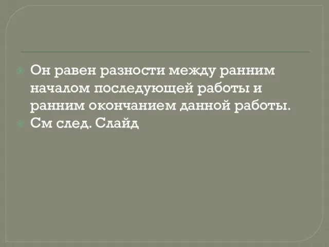 Он равен разности между ранним началом последующей работы и ранним окончанием данной работы. См след. Слайд