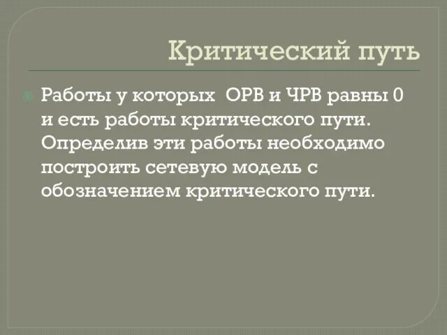 Критический путь Работы у которых ОРВ и ЧРВ равны 0