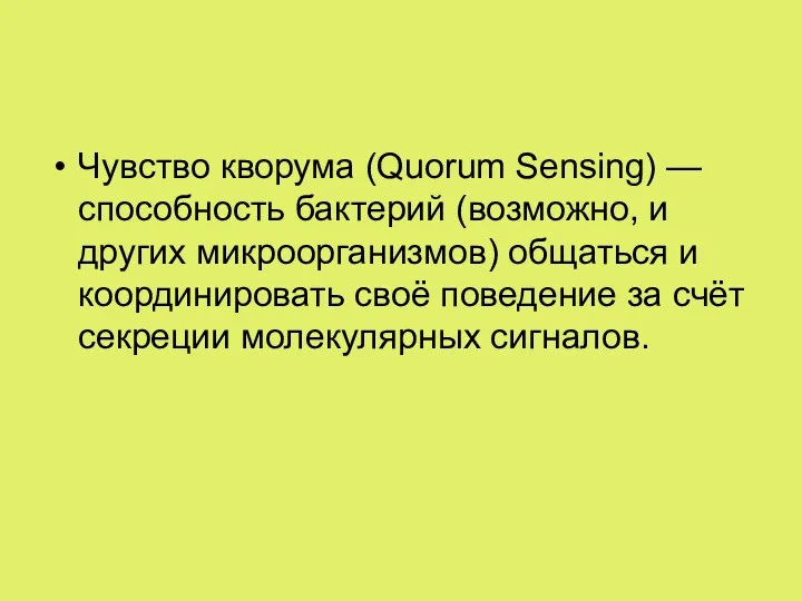 Чувство кворума (Quorum Sensing) — способность бактерий (возможно, и других