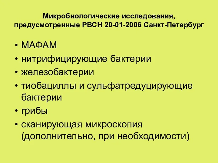 Микробиологические исследования, предусмотренные РВСН 20-01-2006 Санкт-Петербург МАФАМ нитрифицирующие бактерии железобактерии