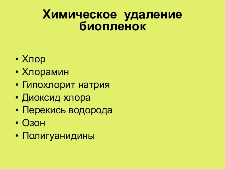 Химическое удаление биопленок Хлор Хлорамин Гипохлорит натрия Диоксид хлора Перекись водорода Озон Полигуанидины