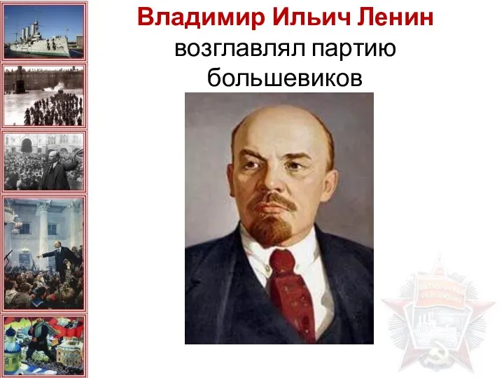 Владимир Ильич Ленин возглавлял партию большевиков