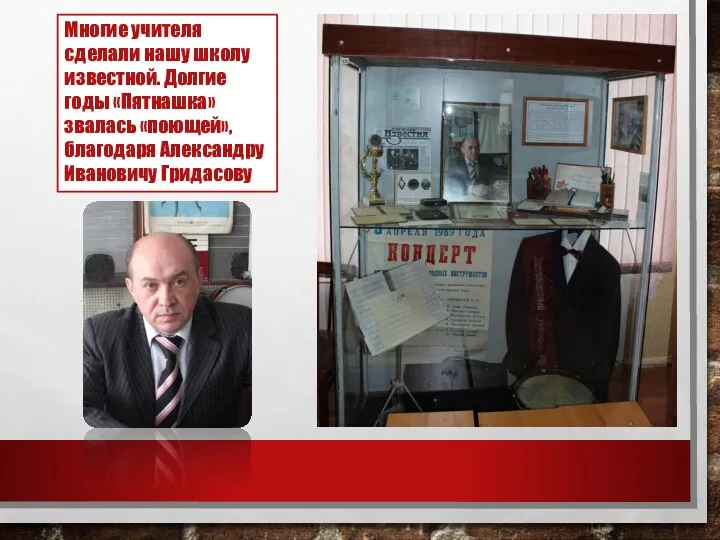 Многие учителя сделали нашу школу известной. Долгие годы «Пятнашка» звалась «поющей», благодаря Александру Ивановичу Гридасову