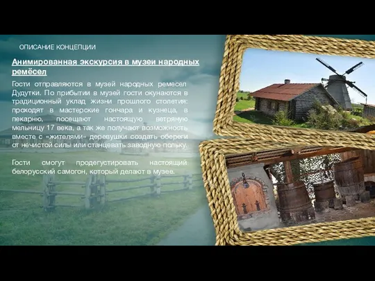 Анимированная экскурсия в музеи народных ремёсел Гости отправляются в музей народных ремесел Дудутки.