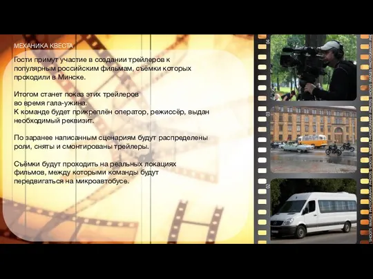 МЕХАНИКА КВЕСТА Гости примут участие в создании трейлеров к популярным российским фильмам, съёмки