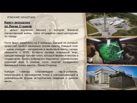 Квест-экскурсия по Линии Сталина С целью изучению Минска и истории Великой отечественной войны
