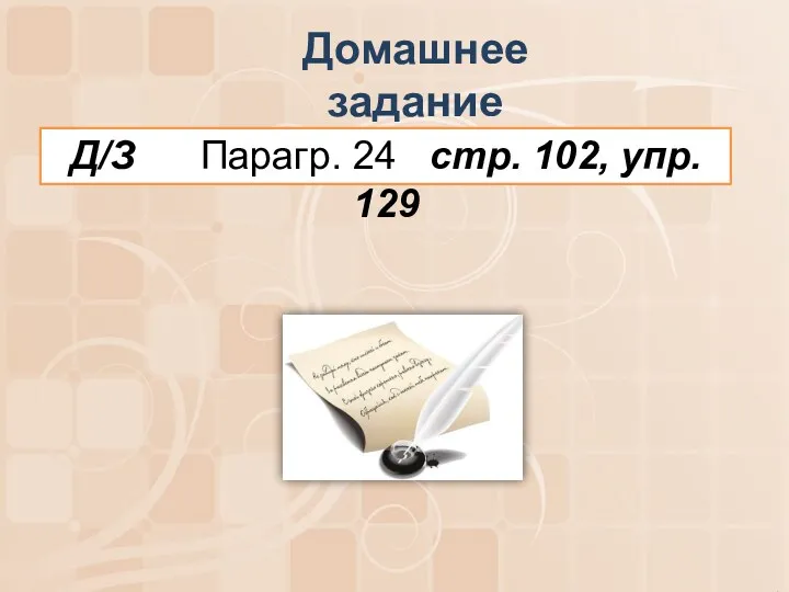 Домашнее задание Д/З Парагр. 24 стр. 102, упр. 129