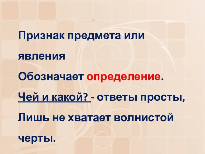 Признак предмета или явления Обозначает определение. Чей и какой? -