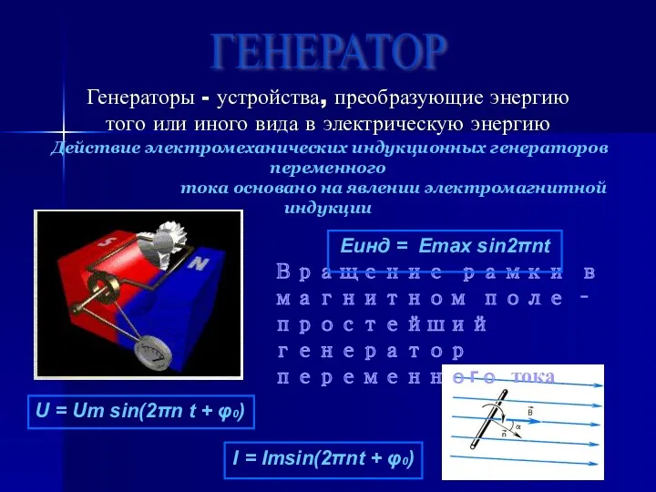 ГЕНЕРАТОР Генераторы - устройства, преобразующие энергию того или иного вида