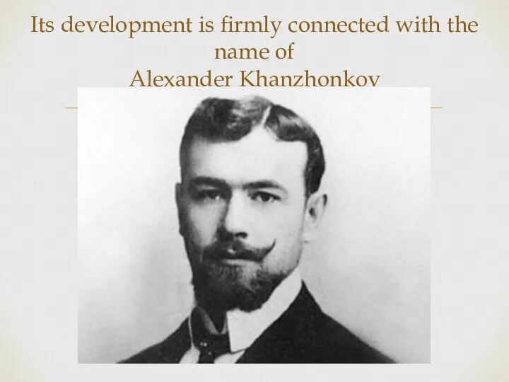 Its development is firmly connected with the name of Alexander Khanzhonkov