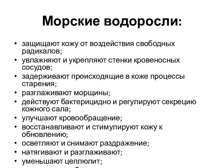 Морские водоросли: защищают кожу от воздействия свободных радикалов; увлажняют и