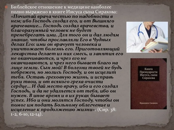 Библейское отношение к медицине наиболее полно выражено в книге Иисуса