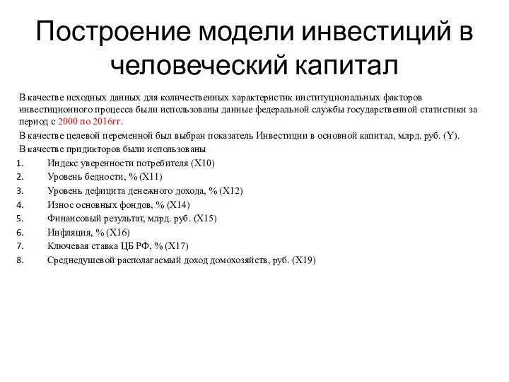 Построение модели инвестиций в человеческий капитал В качестве исходных данных