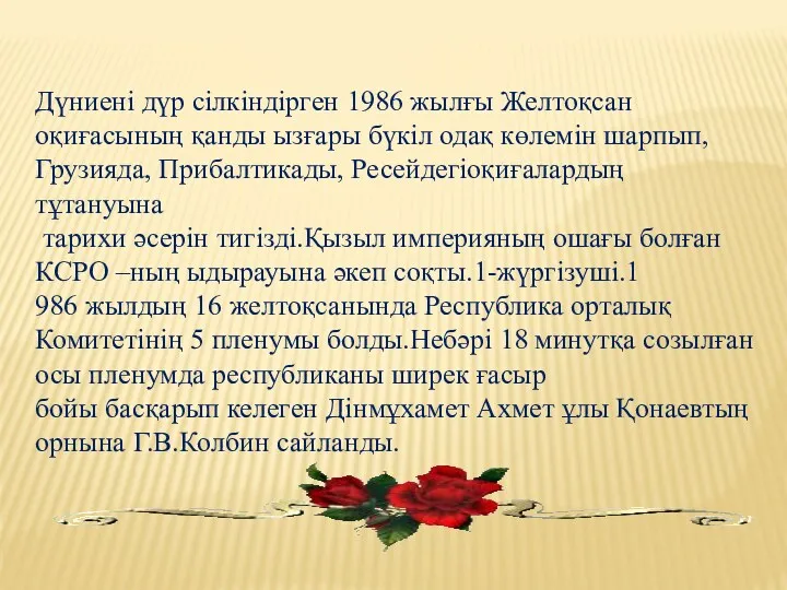 Дүниені дүр сілкіндірген 1986 жылғы Желтоқсан оқиғасының қанды ызғары бүкіл