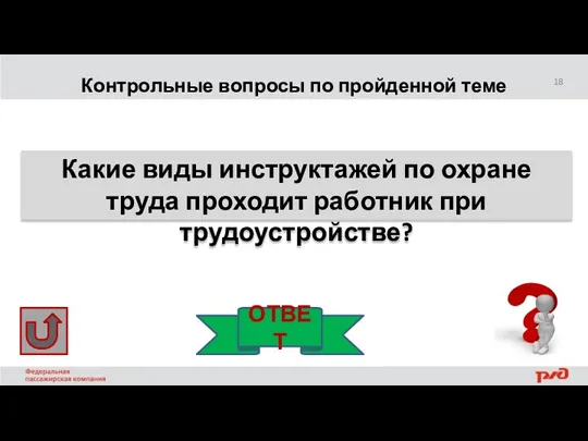 Контрольные вопросы по пройденной теме Какие виды инструктажей по охране труда проходит работник при трудоустройстве? ОТВЕТ