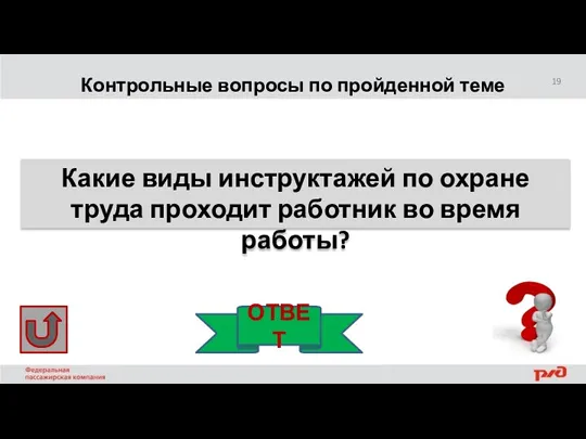 Контрольные вопросы по пройденной теме Какие виды инструктажей по охране