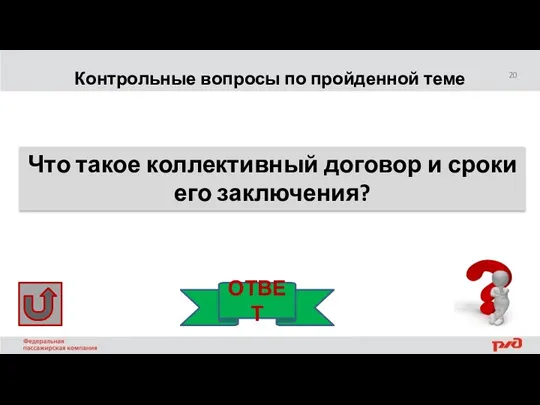 Контрольные вопросы по пройденной теме Что такое коллективный договор и сроки его заключения? ОТВЕТ