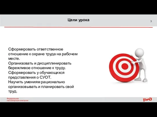 Цели урока Сформировать ответственное отношение к охране труда на рабочем