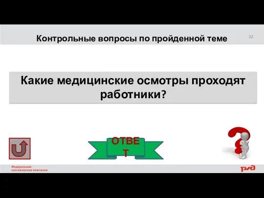 Контрольные вопросы по пройденной теме Какие медицинские осмотры проходят работники? ОТВЕТ