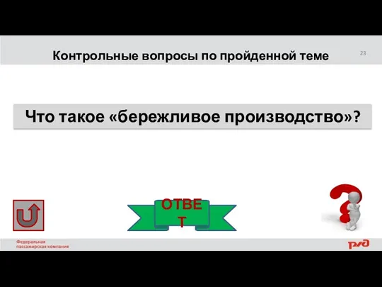 Контрольные вопросы по пройденной теме Что такое «бережливое производство»? ОТВЕТ