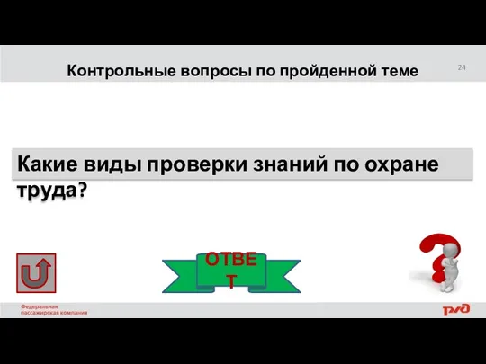 Контрольные вопросы по пройденной теме Какие виды проверки знаний по охране труда? ОТВЕТ