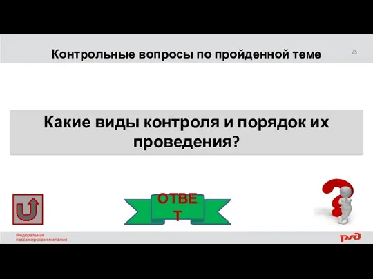 Контрольные вопросы по пройденной теме Какие виды контроля и порядок их проведения? ОТВЕТ